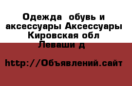 Одежда, обувь и аксессуары Аксессуары. Кировская обл.,Леваши д.